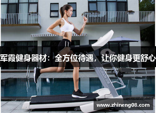 军霞健身器材：全方位待遇，让你健身更舒心