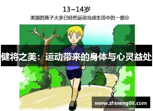 健将之美：运动带来的身体与心灵益处