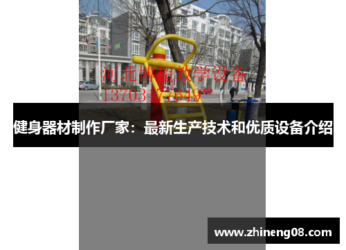 健身器材制作厂家：最新生产技术和优质设备介绍