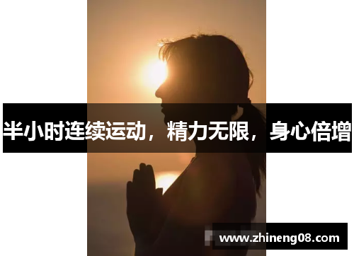 半小时连续运动，精力无限，身心倍增