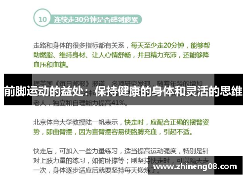 前脚运动的益处：保持健康的身体和灵活的思维