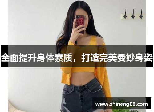 全面提升身体素质，打造完美曼妙身姿