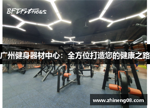 广州健身器材中心：全方位打造您的健康之路