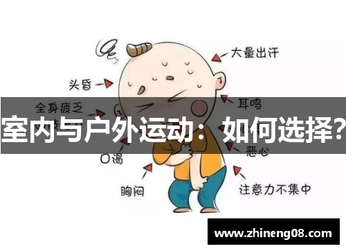 室内与户外运动：如何选择？