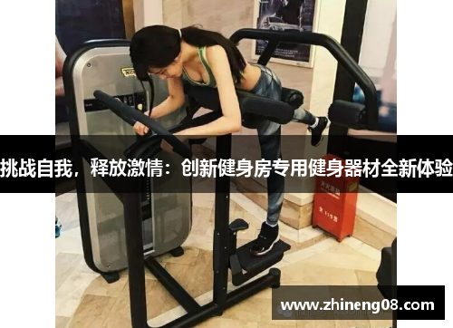 挑战自我，释放激情：创新健身房专用健身器材全新体验