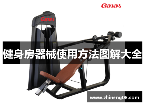 健身房器械使用方法图解大全