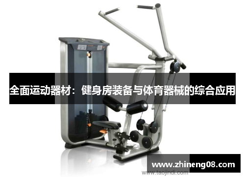 全面运动器材：健身房装备与体育器械的综合应用