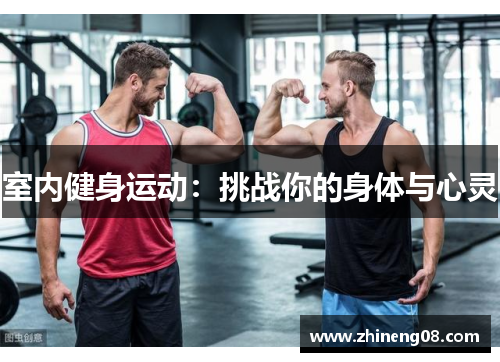 室内健身运动：挑战你的身体与心灵