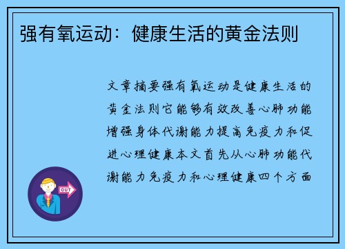 强有氧运动：健康生活的黄金法则