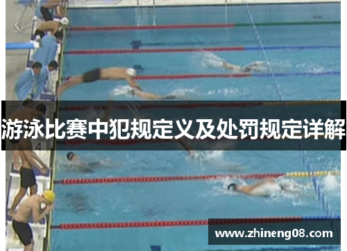 游泳比赛中犯规定义及处罚规定详解