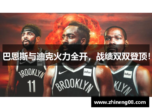 巴恩斯与迪克火力全开，战绩双双登顶！