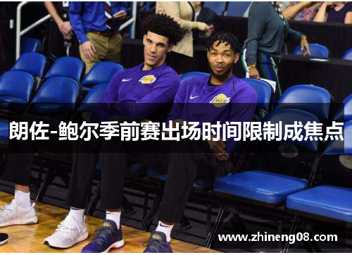 朗佐-鲍尔季前赛出场时间限制成焦点