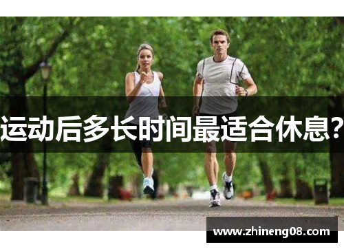运动后多长时间最适合休息？