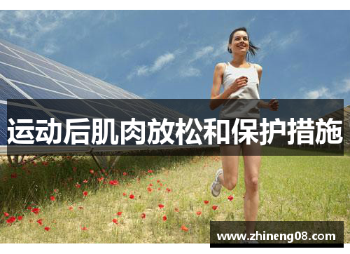 运动后肌肉放松和保护措施