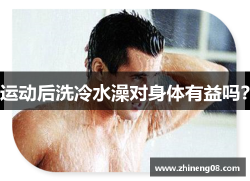 运动后洗冷水澡对身体有益吗？