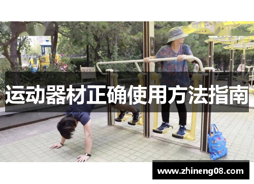 运动器材正确使用方法指南