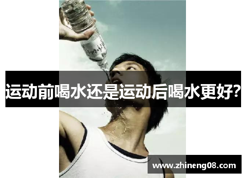 运动前喝水还是运动后喝水更好？