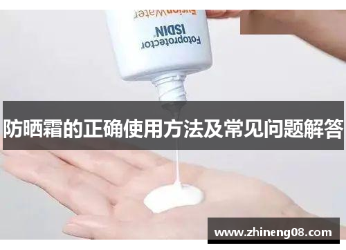防晒霜的正确使用方法及常见问题解答