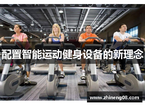 配置智能运动健身设备的新理念