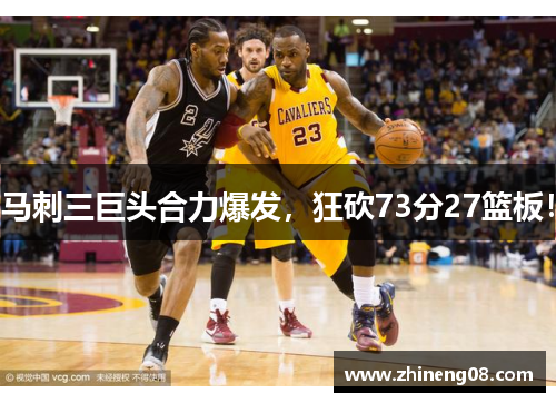 马刺三巨头合力爆发，狂砍73分27篮板！