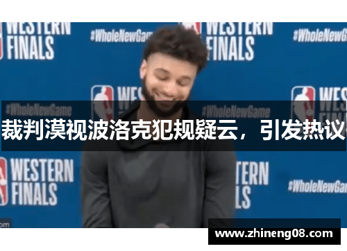 裁判漠视波洛克犯规疑云，引发热议