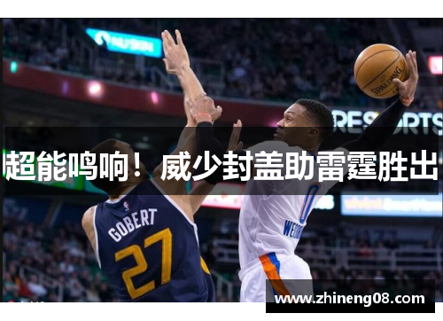 超能鸣响！威少封盖助雷霆胜出