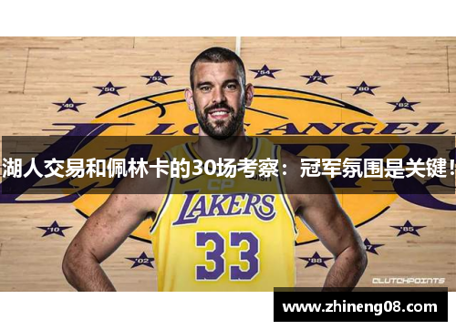 湖人交易和佩林卡的30场考察：冠军氛围是关键！