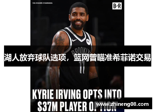 湖人放弃球队选项，篮网曾瞄准希菲诺交易