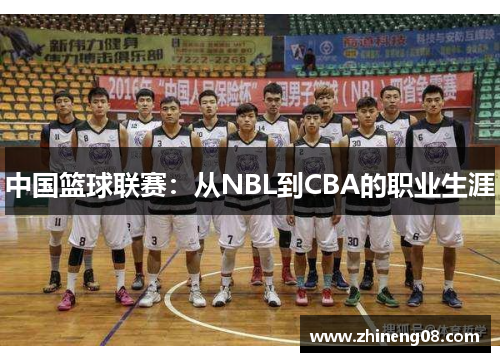 中国篮球联赛：从NBL到CBA的职业生涯
