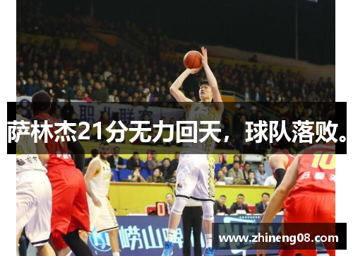 萨林杰21分无力回天，球队落败。