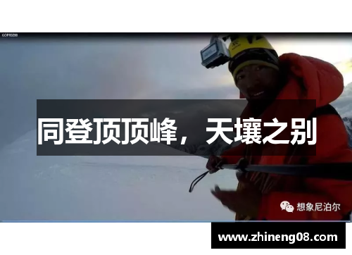 同登顶顶峰，天壤之别