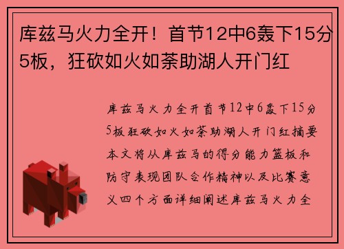 库兹马火力全开！首节12中6轰下15分5板，狂砍如火如荼助湖人开门红