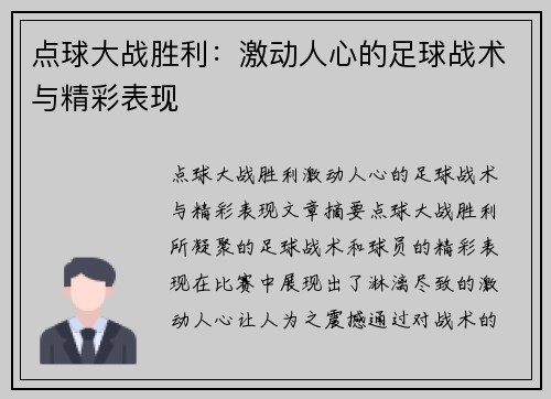点球大战胜利：激动人心的足球战术与精彩表现
